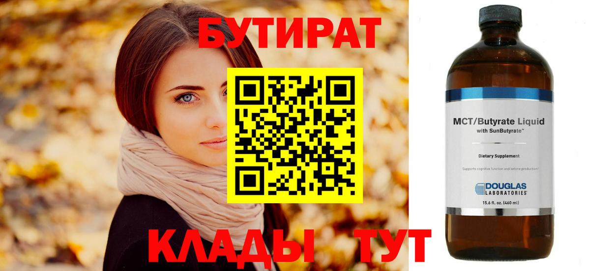 БУТИРАТ  Вход с VPN  Партизанск  БУТИРАТ бутандиол 