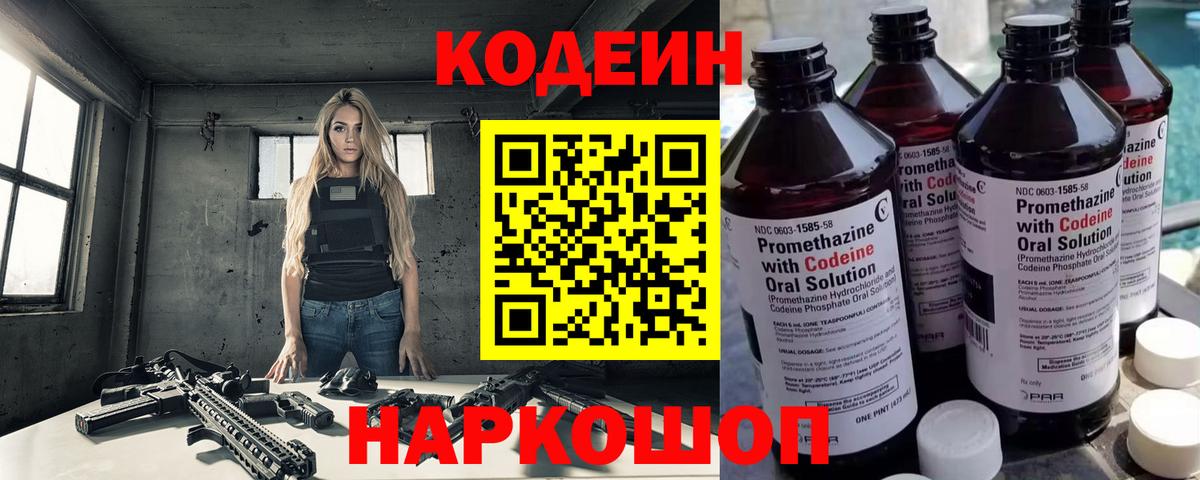 Кодеин Purple Drank  Кодеин напиток Lean (лин)  Партизанск  Вход с VPN 